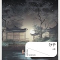 分手