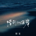 野哥 - 惜别的海岸
