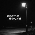 魏一涛 - 谁会在乎你 谁会心疼你
