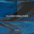 PEKG伟宝 - 曾经我们都是做梦的少年