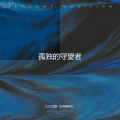 三火大虾（SANHO） - 心潮涌动