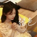 鸭梨 - 绿色