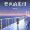 蓝色的眼泪