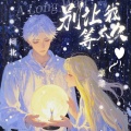 江户川-柯北、香菜菜菜_caicai - 别让我等太久 (A Long Wait)