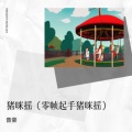音豪 - 安宥真进行曲