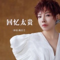 魏佳艺 - 回忆太贵