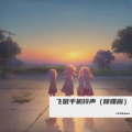 Chiikawa - 美国山海经+天雷滚滚我好怕怕