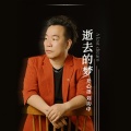 开心哥（刘功中） - 逝去的梦