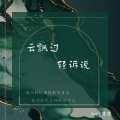 愿愿、Yoli - 云飘过轻诉说