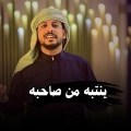 يوسف شذان - ينتبه من صاحبه