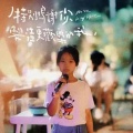 梁笑榕 - 消失