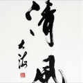 清风 - 风雨中的承诺
