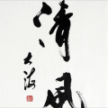 清风 - 情歌那么多真心就一个