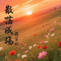 燕宝儿 - 散落成殇