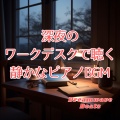 Dreamwave Beats - 明かりを落とした作業部屋