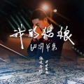 拖木子沙 - 我的姑娘