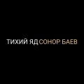 Тихий яд