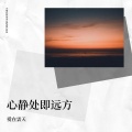 爱在雲天 - 尘埃之上