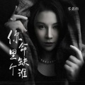 张鑫雨 - 你命里缺个谁