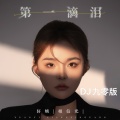 轩姨(相信光) - 第一滴泪