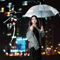 二小姐 - 这条街