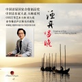 邱大成、胡炳旭、中国音乐学院民族乐团 - 建昌月