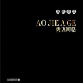 奥杰阿格 - 飘来飘去
