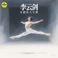 李云剑 - 欢迎你到南昌来
