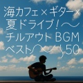 Healing Relaxing BGM Channel 335、Various Artists - トロピカルナイト くつろぎのギターメロディー
