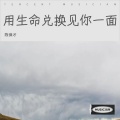 陈保才 - 用生命兑换见你一面