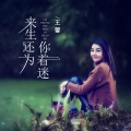 王馨 - 来生还为你着迷