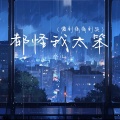 水儿 - 都怪我太笨