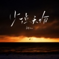 虎妹Huu - 少一点天份