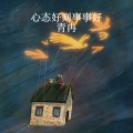 青冉 - 心态好则事事好