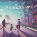 木元 - 家是温暖方向.MP3