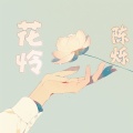 陈烁 - 花怜