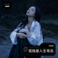 凤晴雪 - 孤独是人生常态