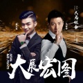 袁大权、马智宇 - 大展宏图