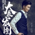 袁大权 - 大展宏图