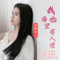 温馨燕儿 - 我也渴望有人懂