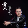 庄伟斌 - 贵人