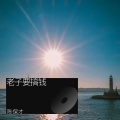 陈保才 - 老子要搞钱