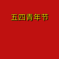周细荣 - 五四青年节
