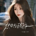 想你的酒易醉