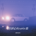 西南DJ初心 - 煞科