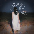 田园 - 先说爱的人先不爱了