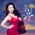 燕宝儿 - 破碎的梦