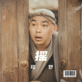 程野 - 摇