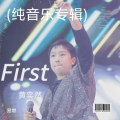 易燃 - 我是谁