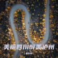 黄俊超 - 《玉带为民不忘初心》——红星街道玉带桥社区党委之歌.MP3